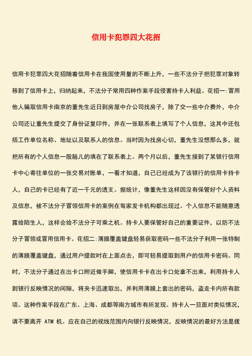 励志精品：信用卡犯罪四大花招
