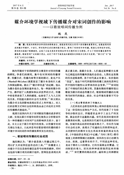 媒介环境学视域下传播媒介对宋词创作的影响——以歌妓唱词传播为例