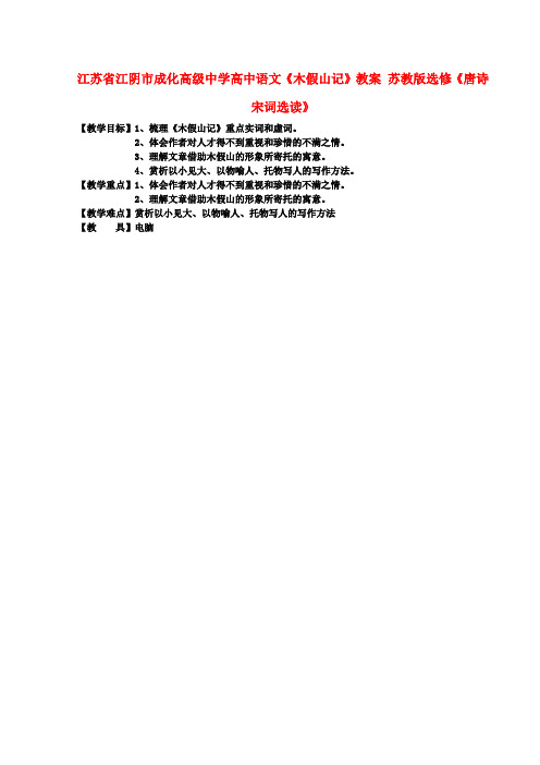 高中语文《木假山记》教案 苏教版选修《唐诗宋词选读》