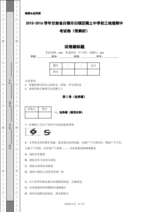 2015-2016学年甘肃省白银市白银区稀土中学初三地理期中考试卷(带解析)