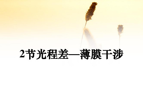 2节光程差—薄膜干涉(收藏)