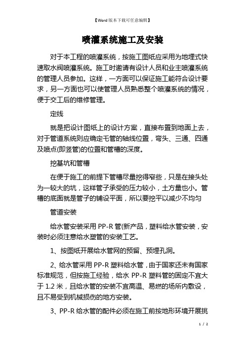 喷灌系统施工及安装