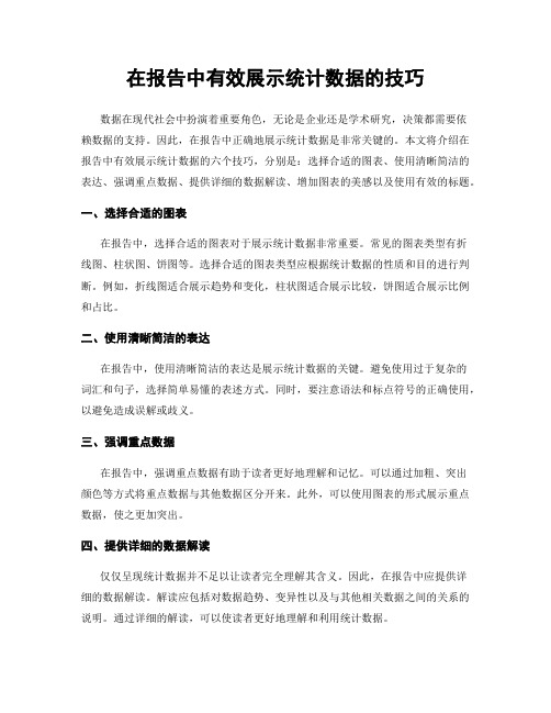 在报告中有效展示统计数据的技巧