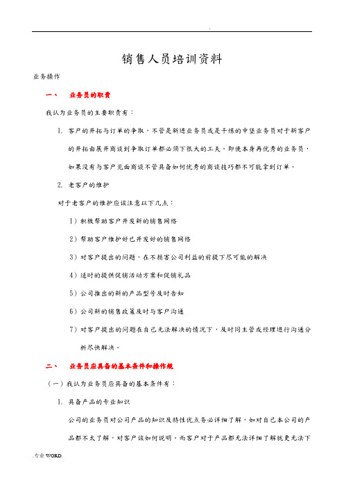 销售人员培训资料全