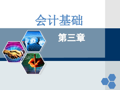 2015最新会计基础讲义3