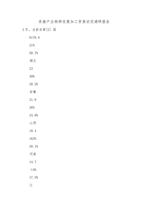 承接产业转移发展加工贸易状况调研报告.doc