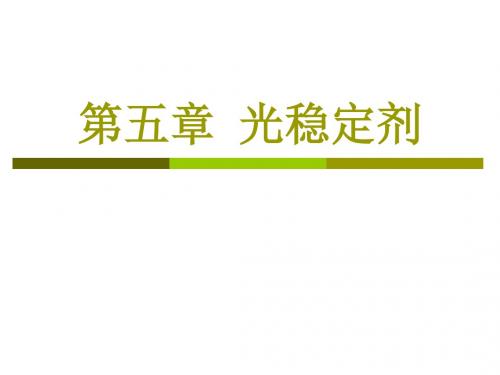 第五章  光稳定剂 助剂导论课件