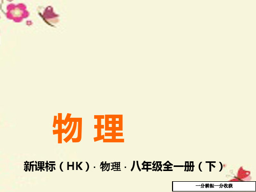 八年级物理全册_9.3_物体的浮与沉课件
