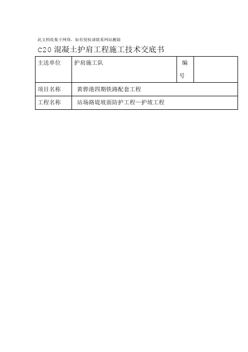 C20混凝土路肩技术交底学习资料