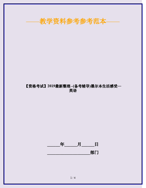 【资格考试】2019最新整理--(备考辅导)墨尔本生活感受—英语