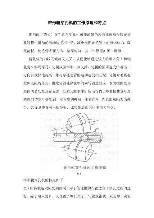 锥形辊穿孔机的工作原理和特点