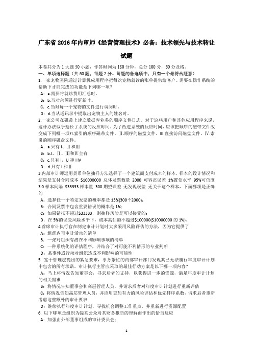 广东省2016年内审师《经营管理技术》必备：技术领先与技术转让试题