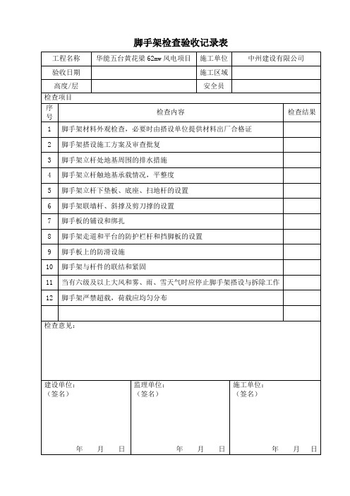 脚手架搭设检查验收表