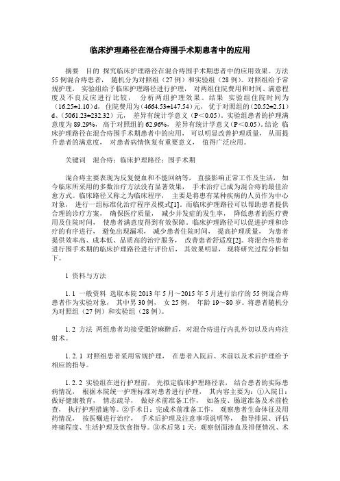 临床护理路径在混合痔围手术期患者中的应用
