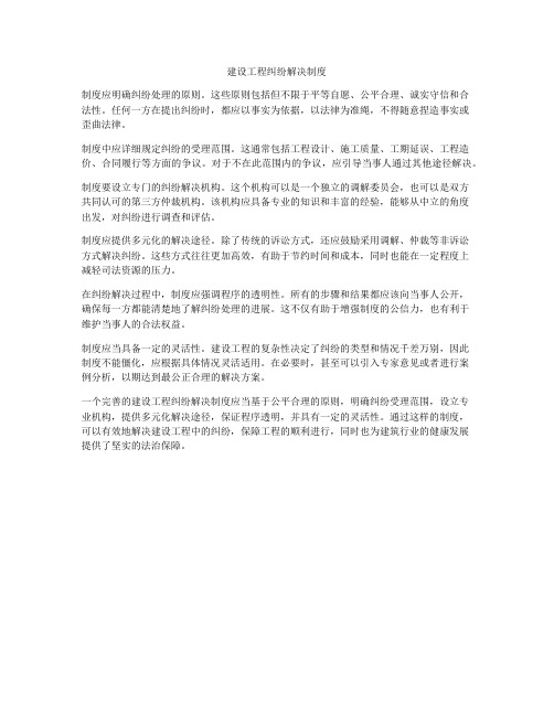 建设工程纠纷解决制度