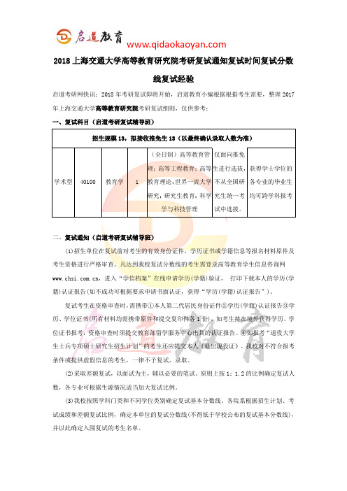 2018上海交通大学高等教育研究院考研复试通知复试时间复试分数线复试经验