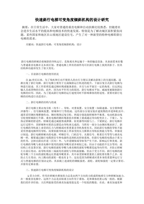 快速斜行电梯可变角度倾斜机构的设计研究