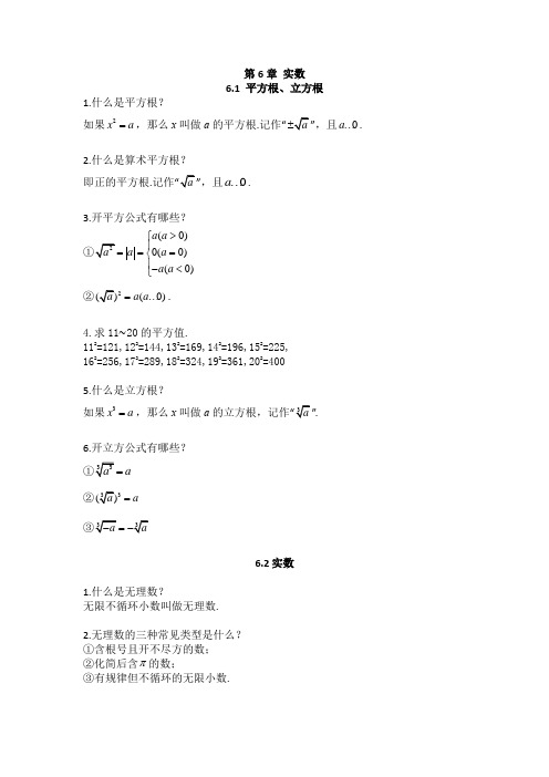 沪科版初中数学知识点总结 第6章 实数