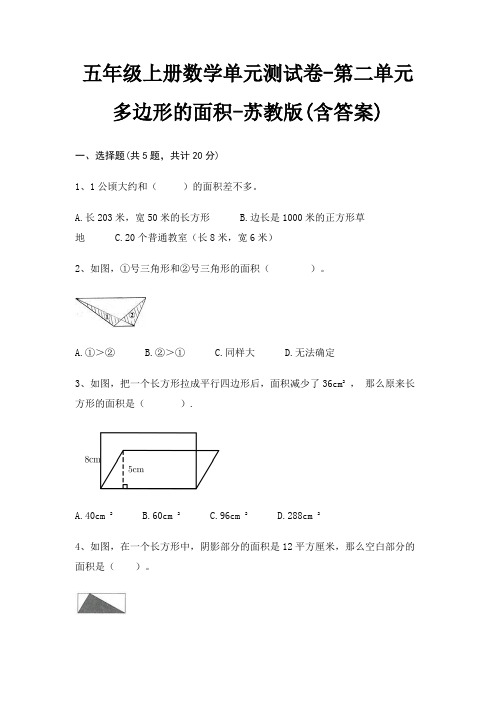 苏教版五年级上册数学单元测试卷第二单元 多边形的面积(含答案)