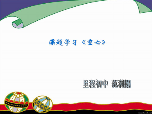 重心课件