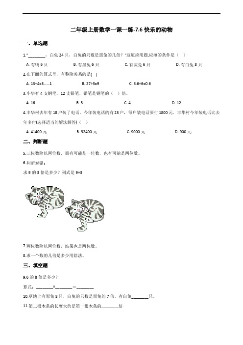 二年级上册数学一课一练7.6快乐的动物 北师大版(含答案)