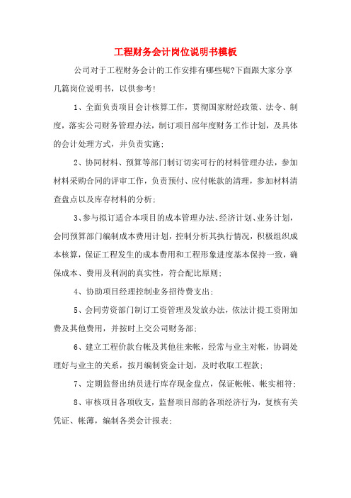 2020年工程财务会计岗位说明书模板