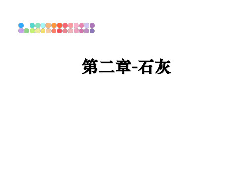 最新第二章-石灰PPT课件