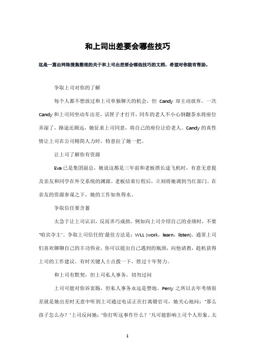 和上司出差要会哪些技巧