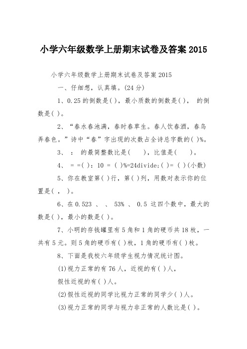 小学六年级数学上册期末试卷及答案2015