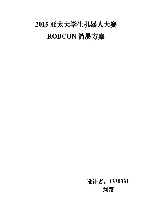 2015亚太大学生机器人大赛ROBCON简易方案