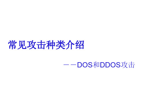 04-常见的攻击技术介绍——DDoS攻击