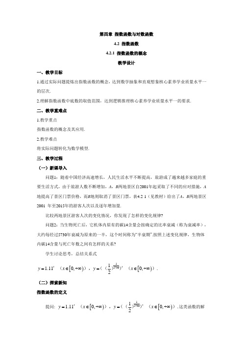 2020-2021学年新教材人教A版必修第一册 421 指数函数的概念 教案