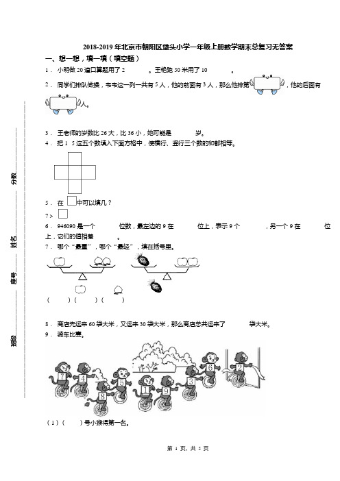2018-2019年北京市朝阳区垡头小学一年级上册数学期末总复习无答案