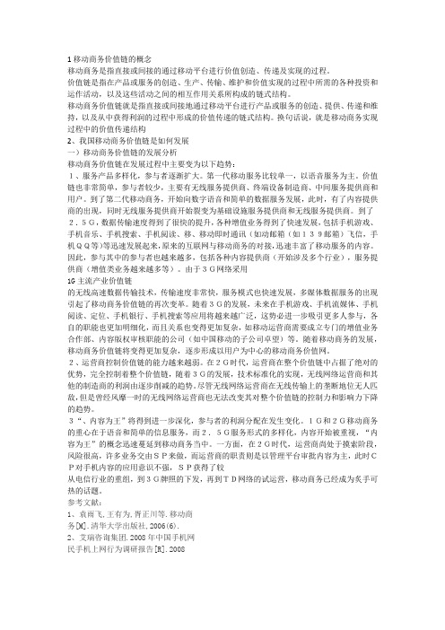 1移动商务价值链的概念
