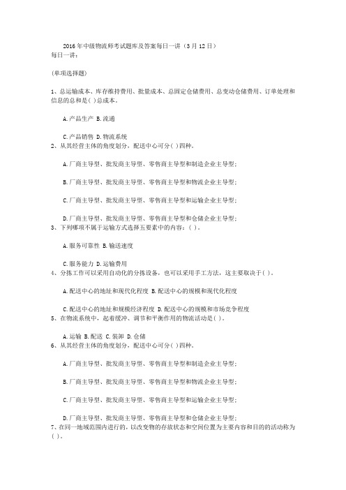 2016年中级物流师考试题库及答案每日一讲(3月12日)