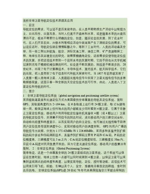 全球卫星导航定位技术论文百度文库.doc