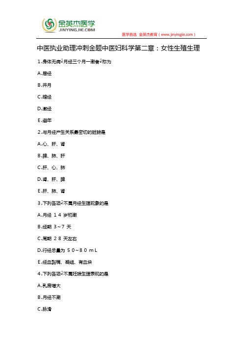 中医执业助理冲刺金题中医妇科学第二章：女性生殖生理