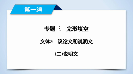 2019年高考英语二轮专题复习课件：专题3 完形填空 文体3 (2) 说明文