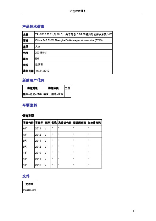 2296_TPI-2012年11月16日：关于配备DSG车辆抖动的解决方案-VW