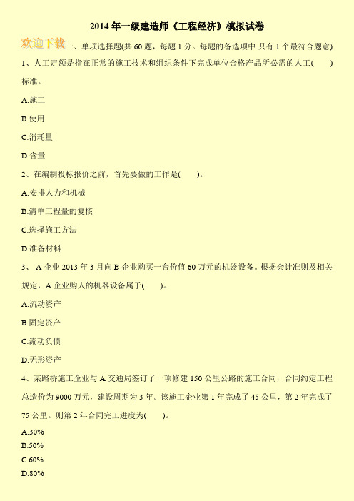 2014年一级建造师《工程经济》模拟试卷