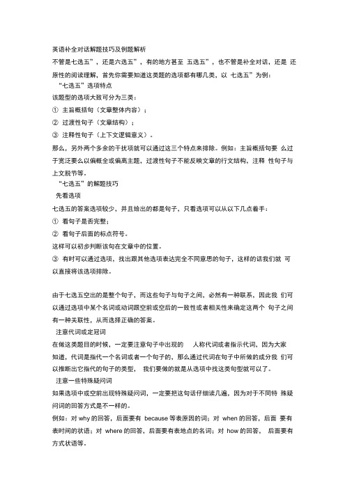 英语补全对话解题技巧及例题解析
