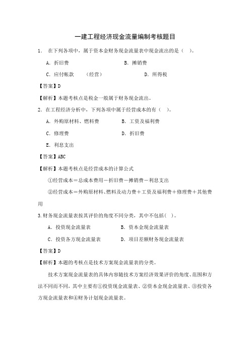 一建工程经济现金流量编制考核题目
