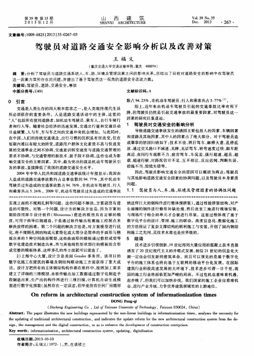 驾驶员对道路交通安全影响分析以及改善对策