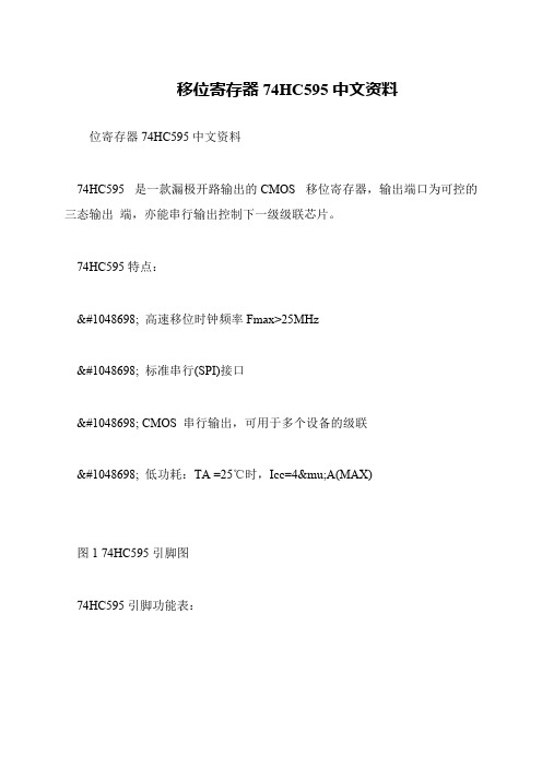 移位寄存器74HC595中文资料