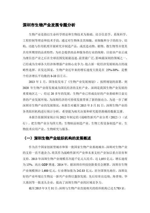 深圳市生物产业发展专题分析pdf