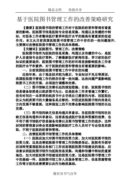 书作文之基于医院图书管理工作的改善策略研究