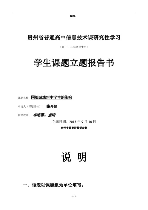 研究性学习——网络游戏对中学生影响