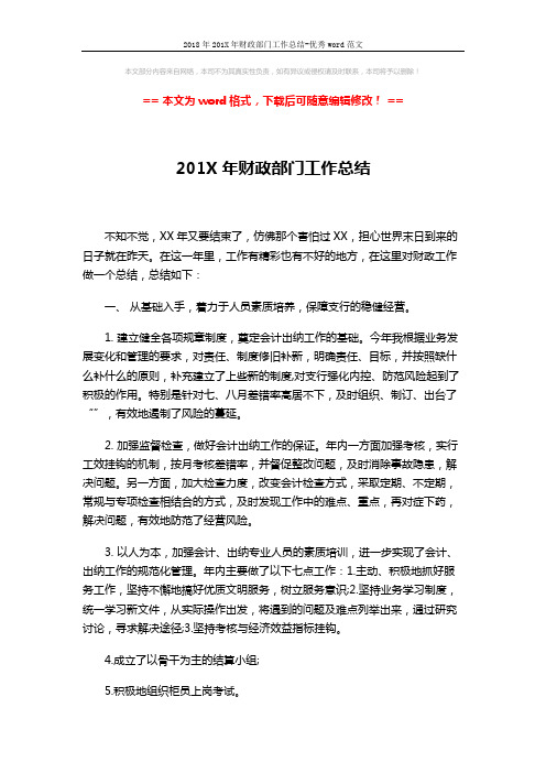 2018年201X年财政部门工作总结-优秀word范文 (3页)