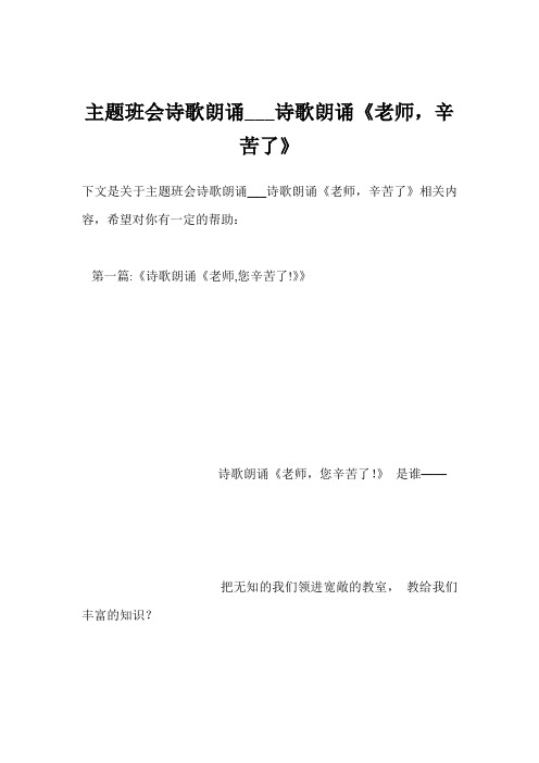 主题班会诗歌朗诵___诗歌朗诵《老师,辛苦了》