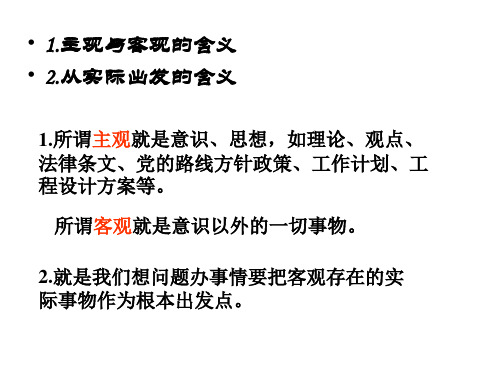 主观必须符合客观 旧人教版